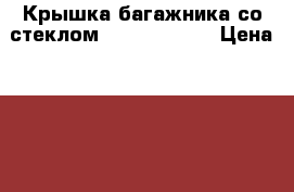 Крышка багажника со стеклом Mini Cooper  › Цена ­ 10 000 - Все города Авто » Продажа запчастей   . Адыгея респ.,Адыгейск г.